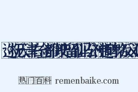 巡抚天津右佥都御史留仙冯公神道碑铭反义词是什么意思的图片